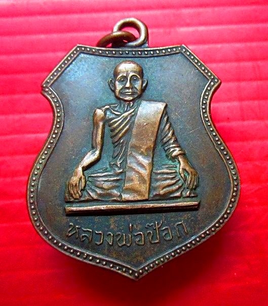 เหรียญ หลวงพ่อป๊อก วัดอุโปสถาราม จ.อุทัยธานี ปี2513