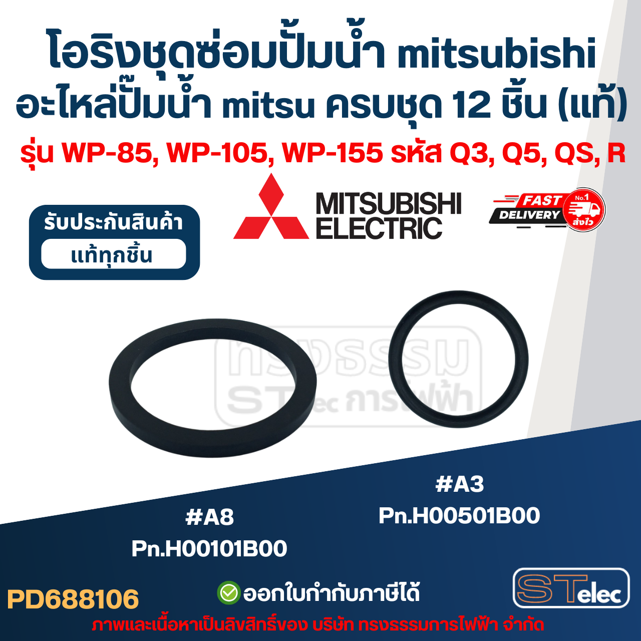 โอริงชุดซ่อมปั้มน้ํา mitsubishi, อะไหล่ปั๊มน้ํา mitsu ครบชุด 12 ชิ้น #8106 (แท้) รุ่น WP-85, WP-105, WP-155 รหัส Q3, Q5, QS, R
