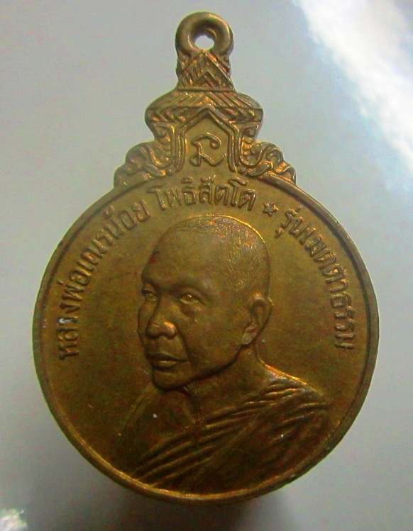 เหรียญเมตตาธรรม หลวงพ่อเณรน้อย โพธิสัตโต วัดแสนสุข บางแสน จ,ชลบุรี ปี2529