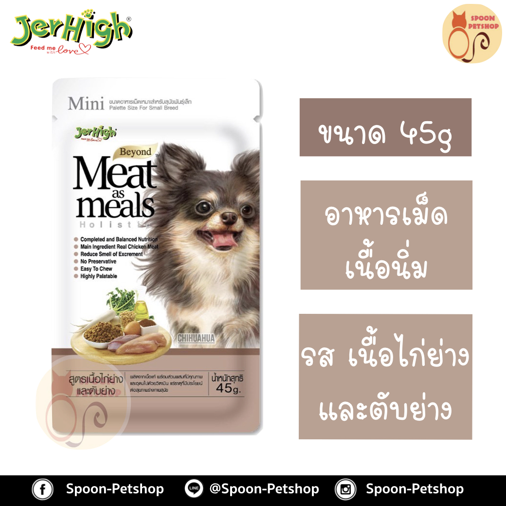 Jerhigh อาหารสุนัข เนื้อนิ่ม เจอร์ไฮน์ รสเนื้อไก่ย่าง และตับย่าง 45g