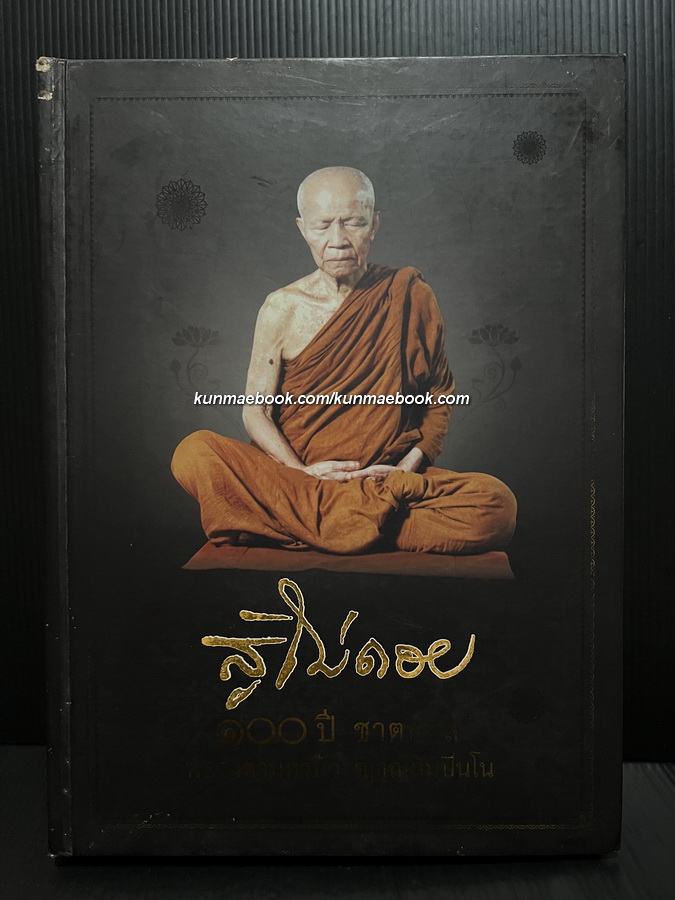 สู้ไม่ถอย ที่ระลึก 100 ปี ชาตกาล หลวงตามหาบัว ญาณสัมปันโน 12 สิงหาคม 2556