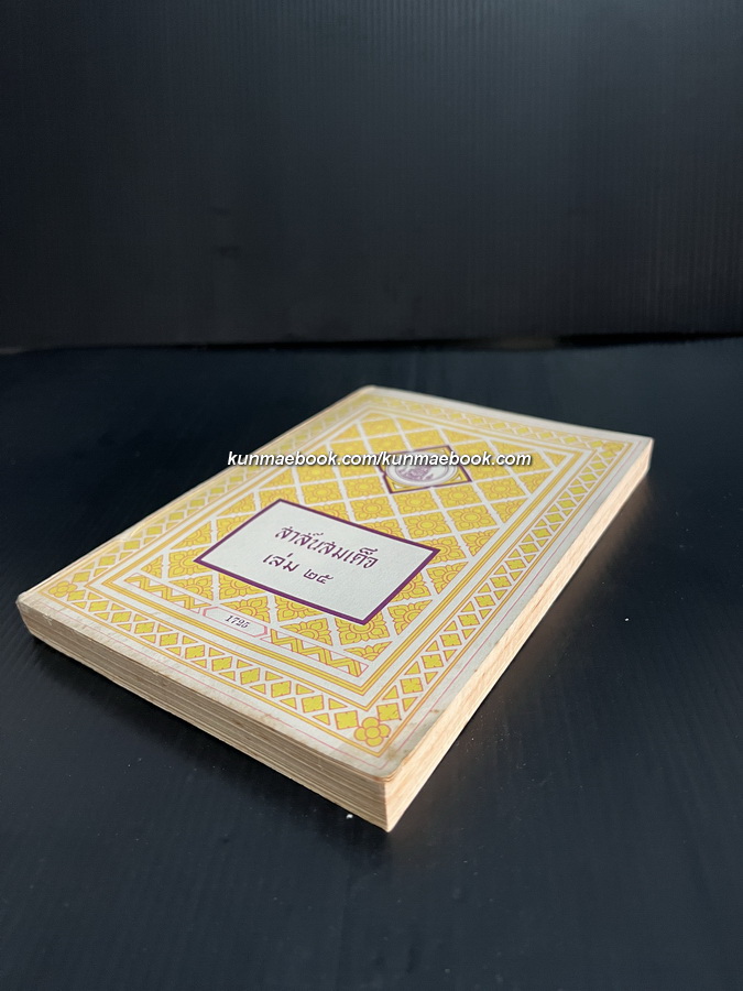 สาส์นสมเด็จเล่ม 25 **หนังสือดีร้อยเล่มที่คนไทยควรอ่าน**