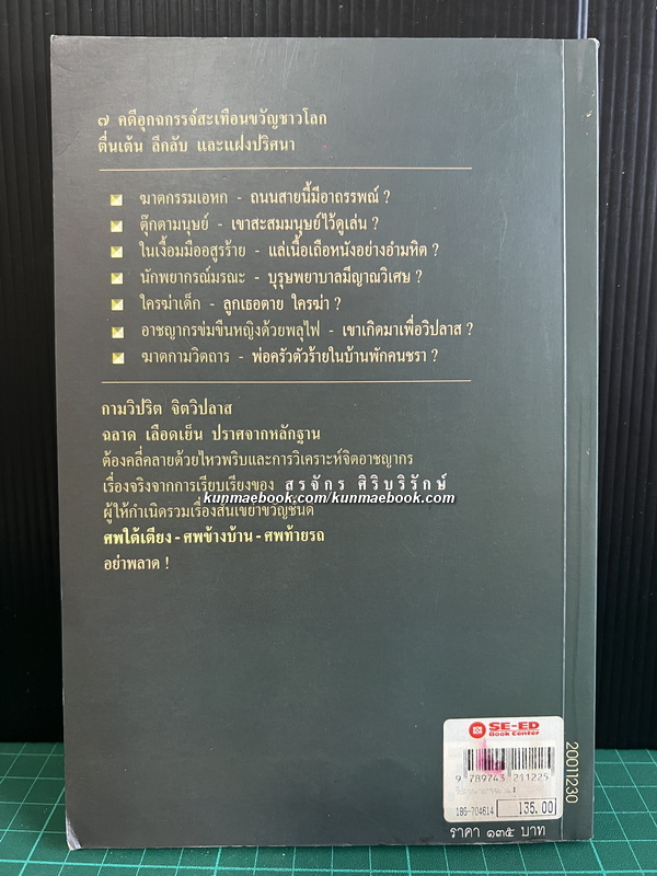 วิปลาส-ฆาตกรรม 7 เรื่องจริงที่ขึ้นทำเนียบคดีดัง ! ผลงานของ สรจักร ศิริบริรักษ์