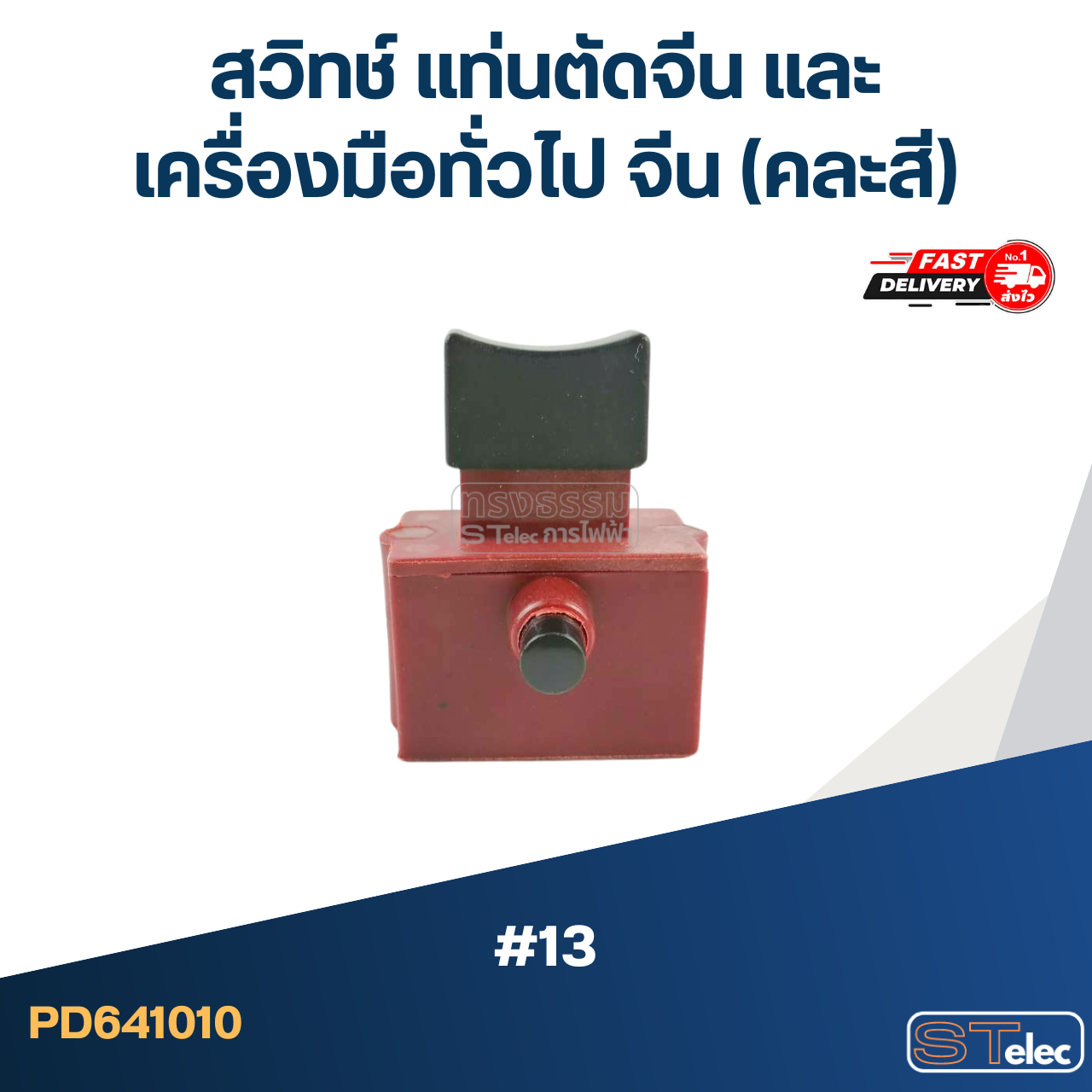 #13 สวิทช์ แท่นตัดจีน และเครื่องมือทั่วไป จีน (คละสี)