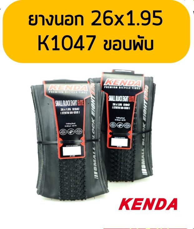 ยางนอกจักรยานขอบพับ KENDA K1047 Small Block Eight Folding Bead 60TPI,26x1.95