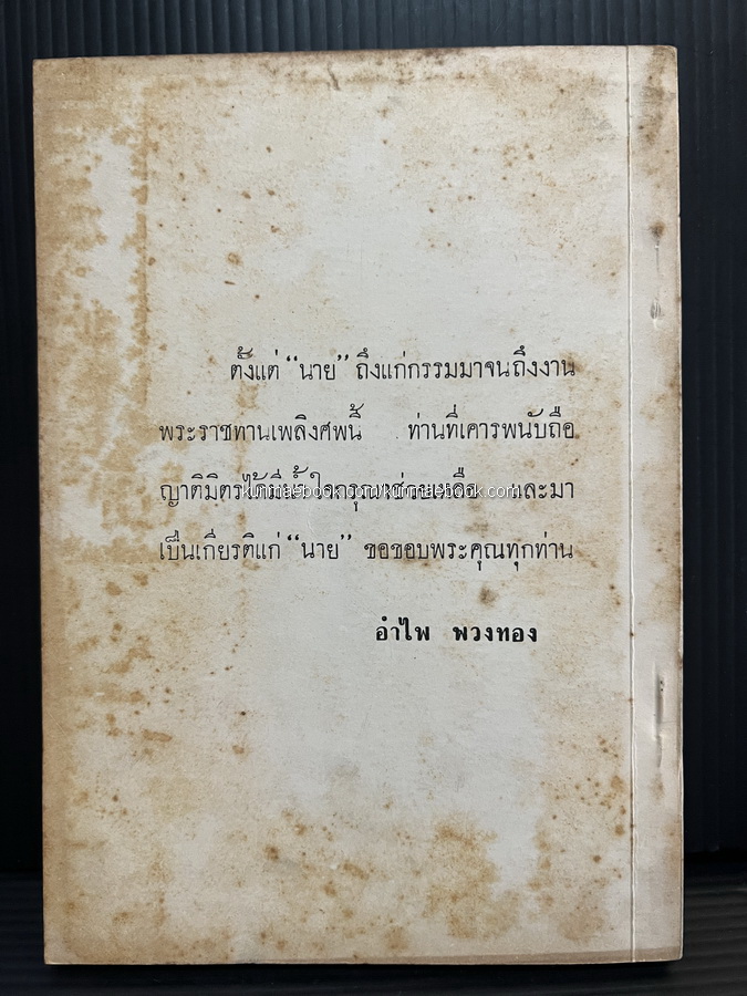 อภินิหารอาจารย์แก้ว โดย "ศรีวัน" อนุสรณ์ นางจรัส พวงทอง