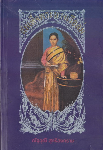 สมเด็จพระนางเรือล่ม