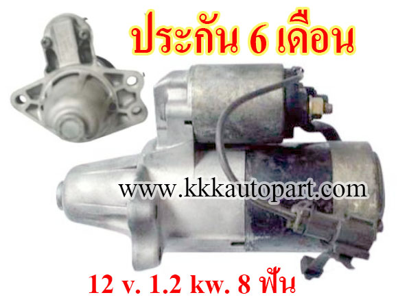 ไดสตาร์ท NISSAN 240SX , 12 v. 1.2 kw. 8 ฟัน เครื่อง KA24E ( ประกัน 6 เดือน)
