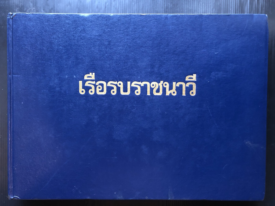 เรือรบราชนาวี