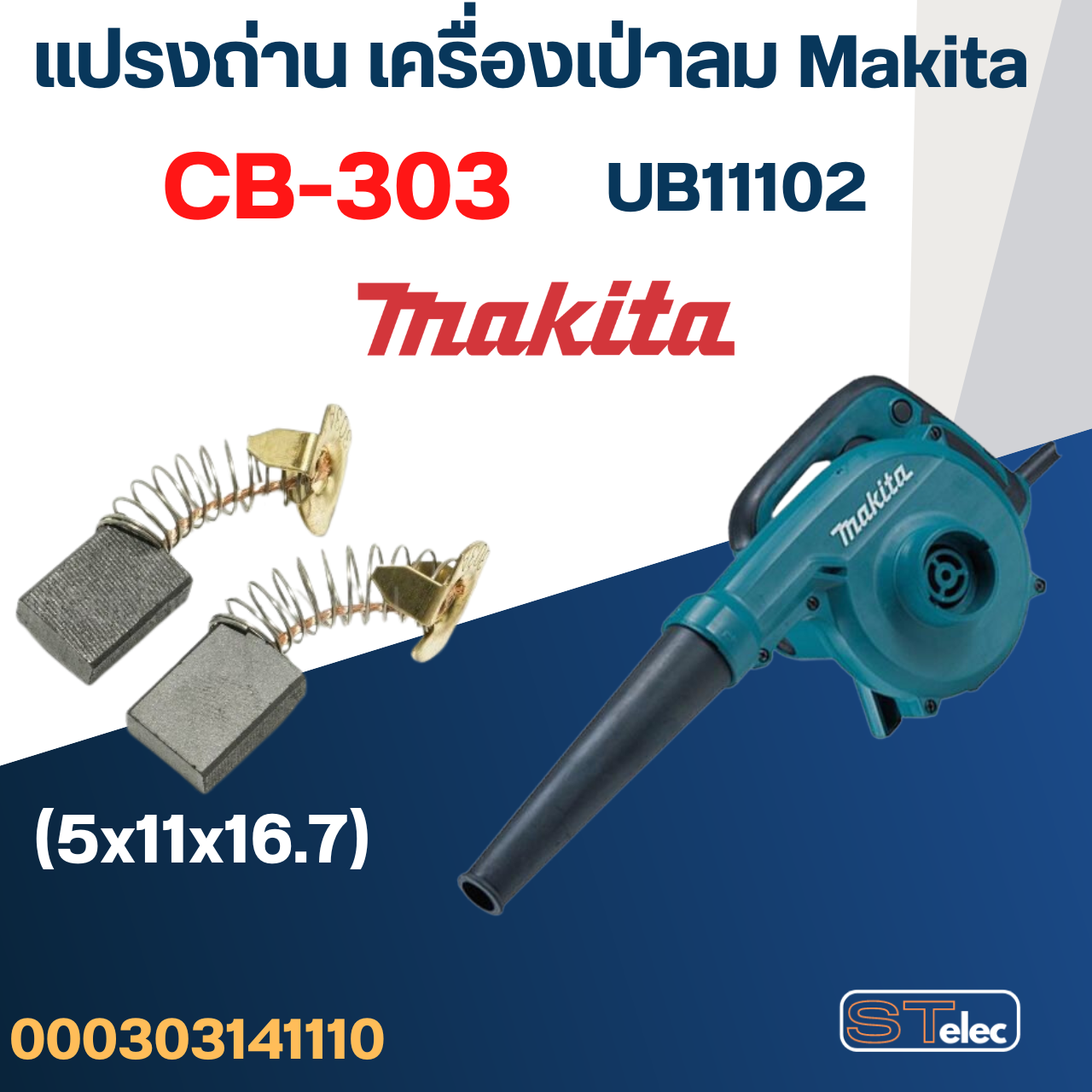แปรงถ่าน เครื่องเป่าลม Makita UB1102 เบอร์ CB303 (#11)