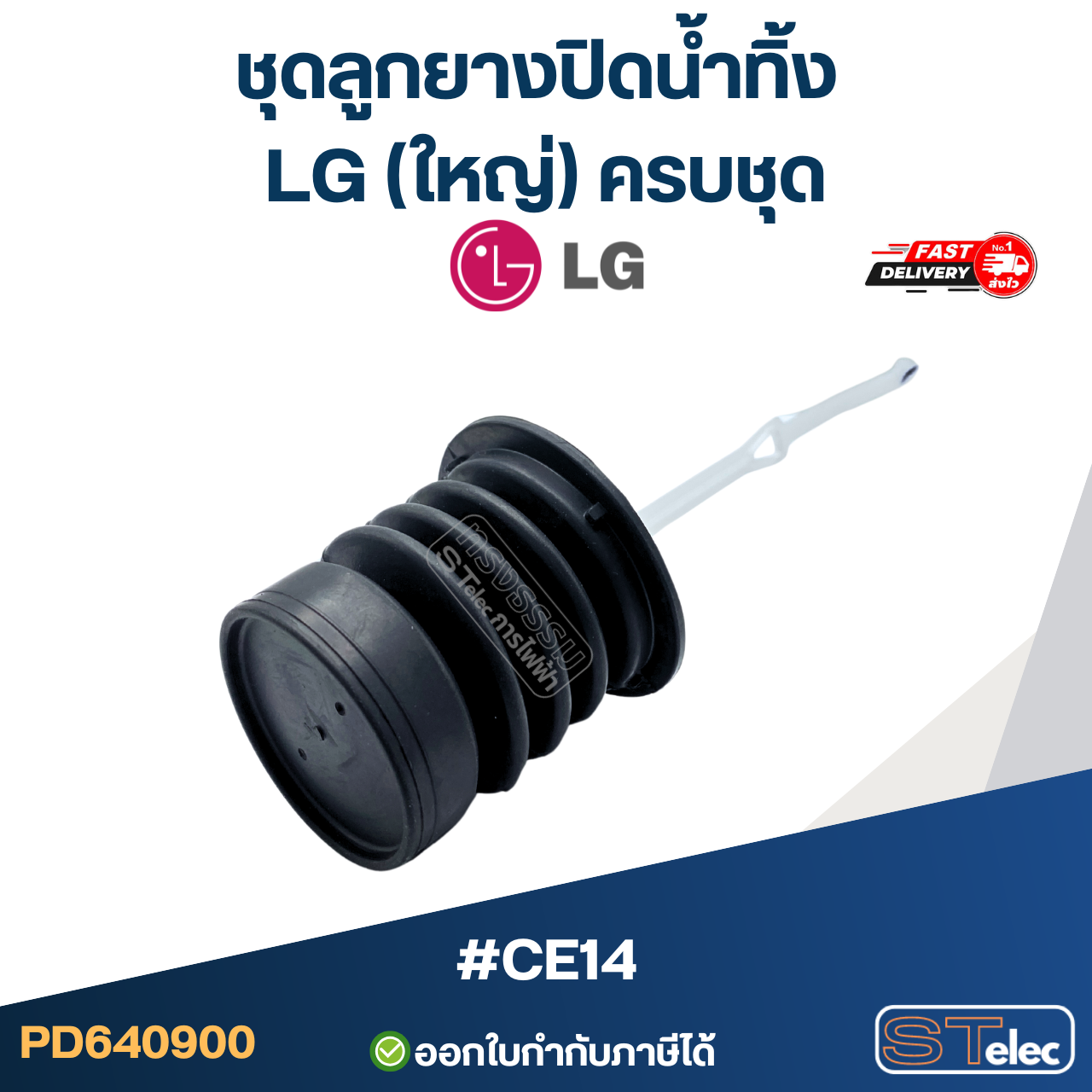 #CE14 ชุดลูกยางปิดน้ำทิ้ง LG (ใหญ่) ครบชุด