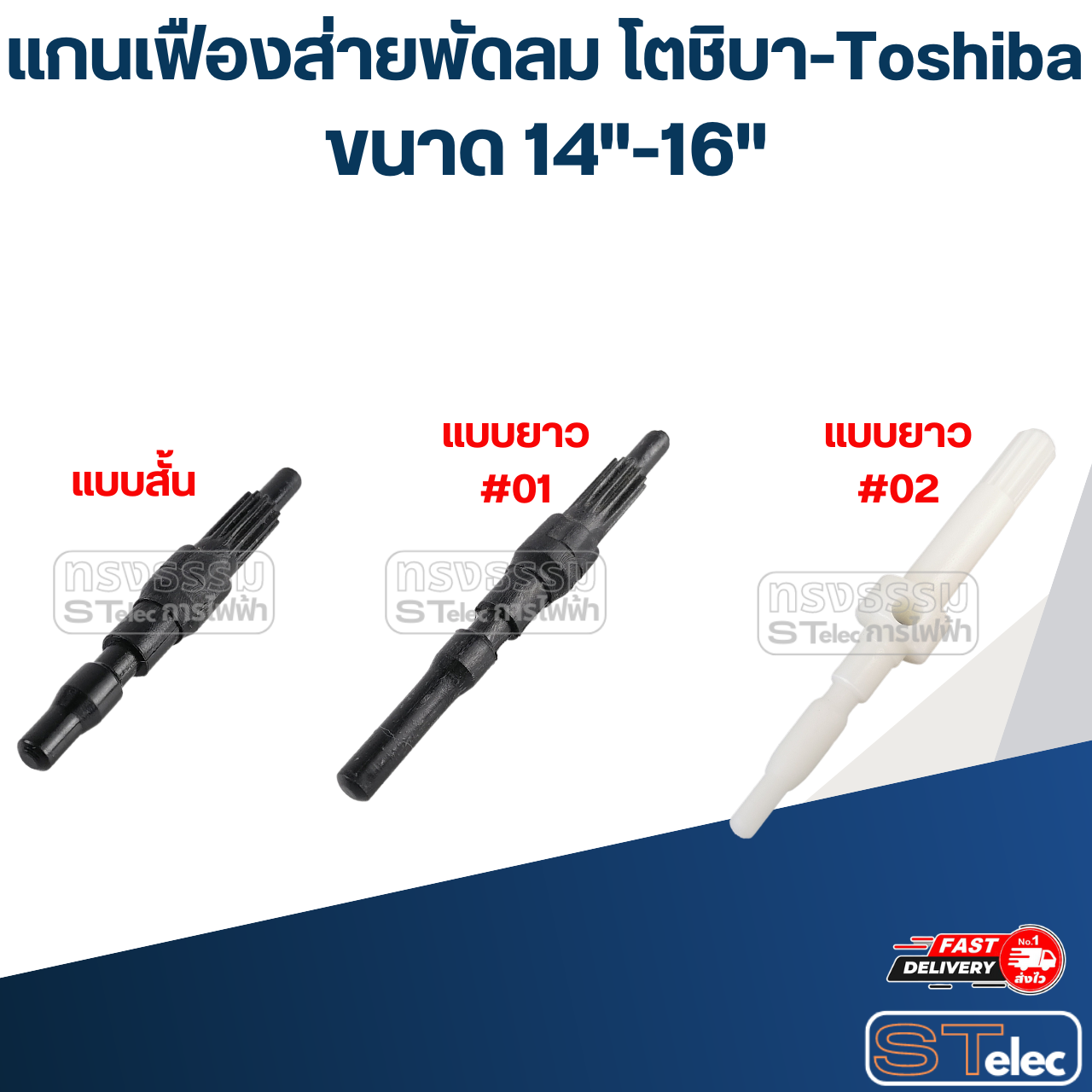 แกนเฟืองส่ายพัดลม โตชิบา-Toshiba 14"-16"