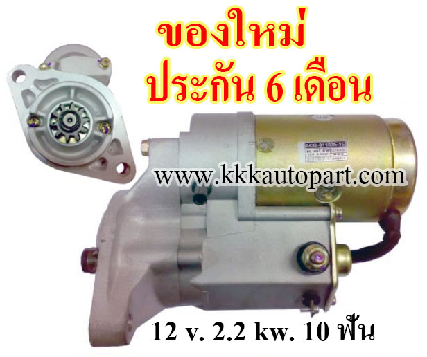 ไดสตาร์ท TOYOTA ตู้หัวจรวด , 12 v. 2.2 kw. 10 ฟัน เครื่อง 5L ( ของใหม่ ประกัน 6 เดือน )
