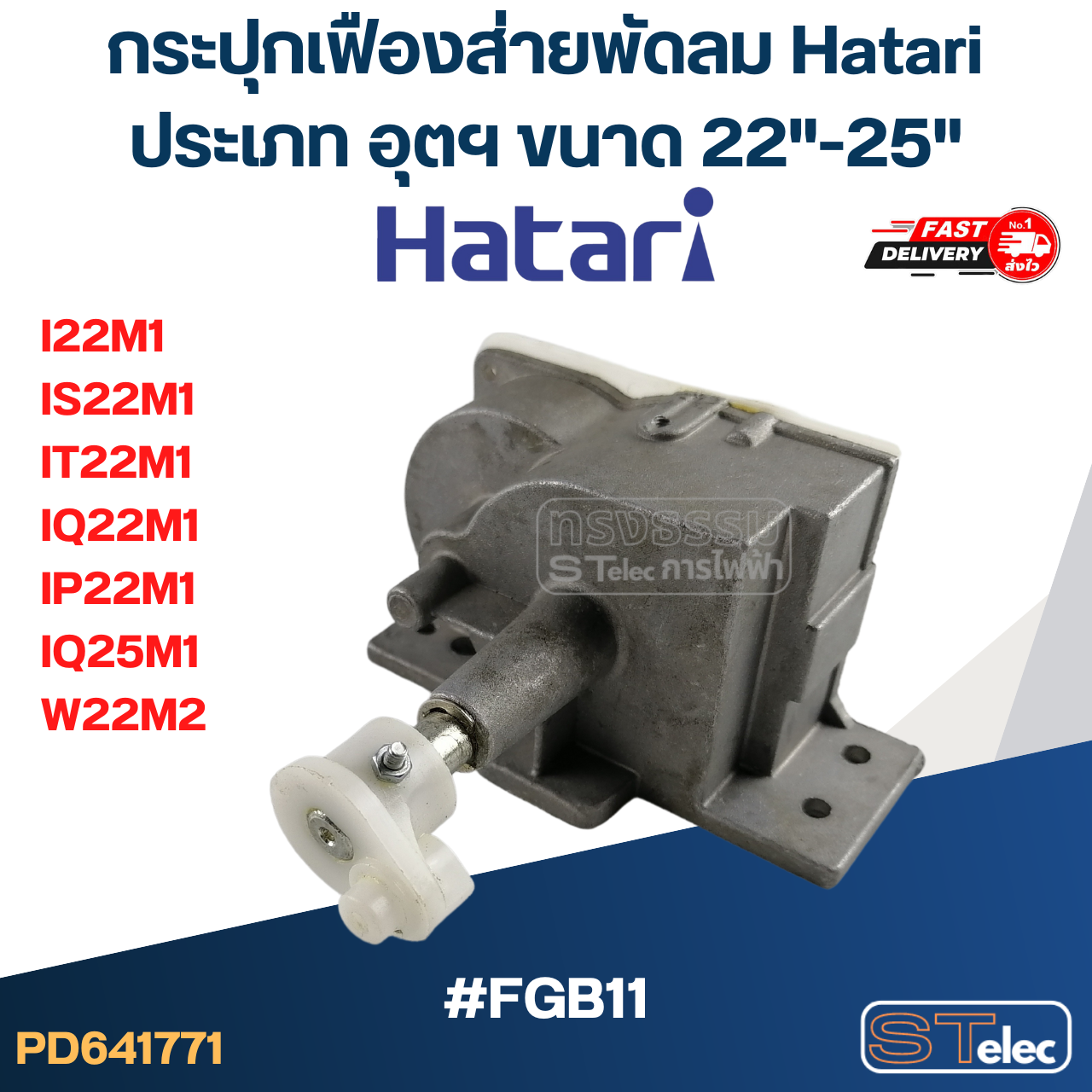 กระปุกเฟืองส่ายพัดลม Hatari ประเภท อุตฯ ขนาด 22"-25" ใช้กับรุ่น I22M1, IS22M1, IT22M1, IQ22M1, IP22M1, IQ25M1, W22M2 #FGB11(แท้)