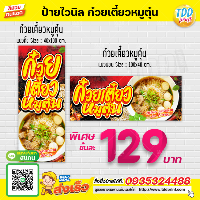 ป้ายไวนิลก๋วยเตี๋ยวหมูตุ๋นV1 ป้ายทนแดด กันน้ำ ภาพคมชัด สีสวยสดใส พร้อมใช้งาน