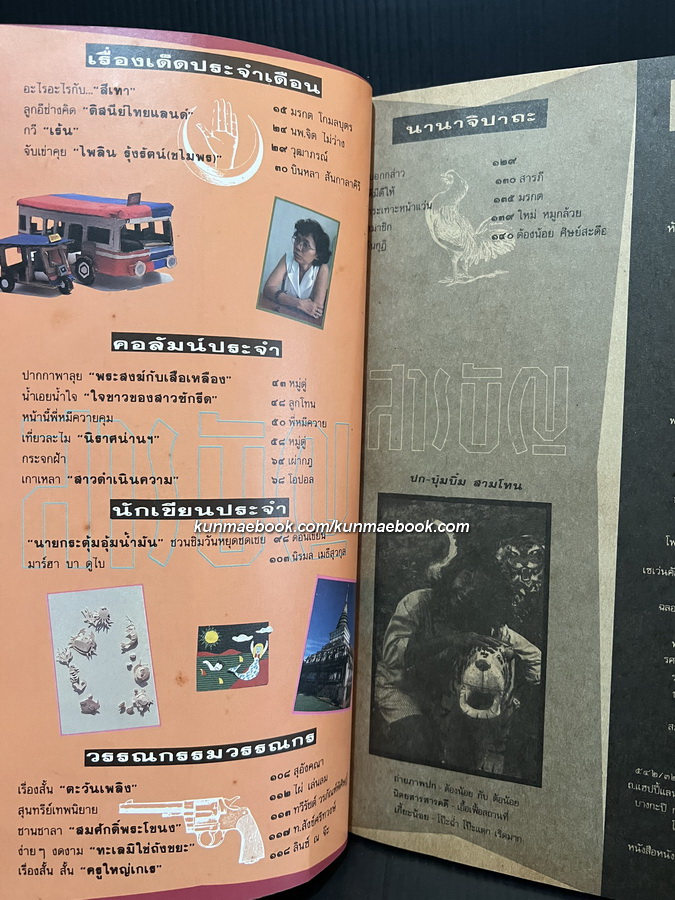 นิตยสารไปยาลใหญ่ ฯลฯ หนังสือไทยที่ไม่จบ ปีที่ 4 ฉบับที่ 42 พ.ศ.2533 *ปกคุณบุ๋มบิ๋ม