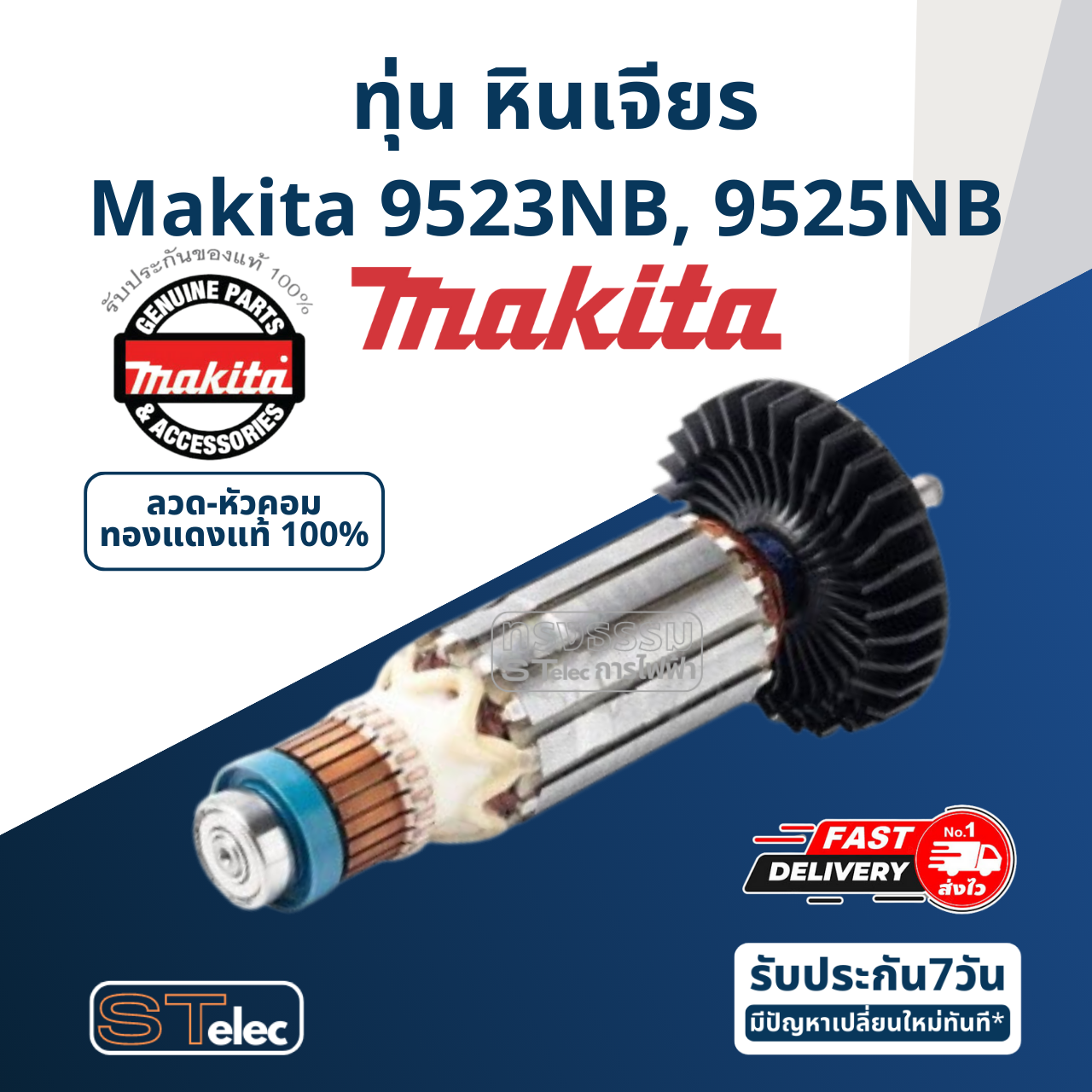 ทุ่น หินเจียร Makita มากีต้า รุ่น 9523NB, 9525NB (แท้) ##