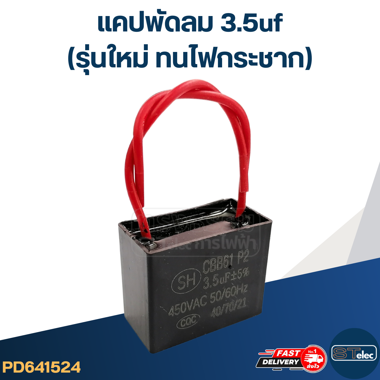 แคปพัดลม 3.5uf(รุ่นใหม่ ทนไฟกระชาก)