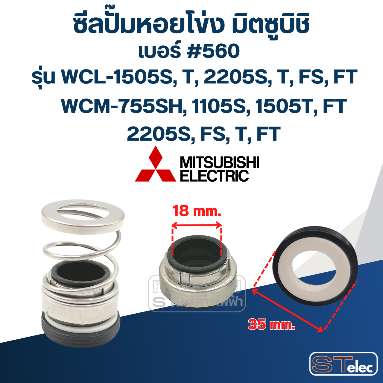 #560 (18-35) ซีลปั้มหอยโข่ง มิตซูบิชิ รุ่น WCL-1505S, T, 2205S, T, FS, FT WCM-755SH, 1105S,1505T, FT, 2205S, FS, T, FT