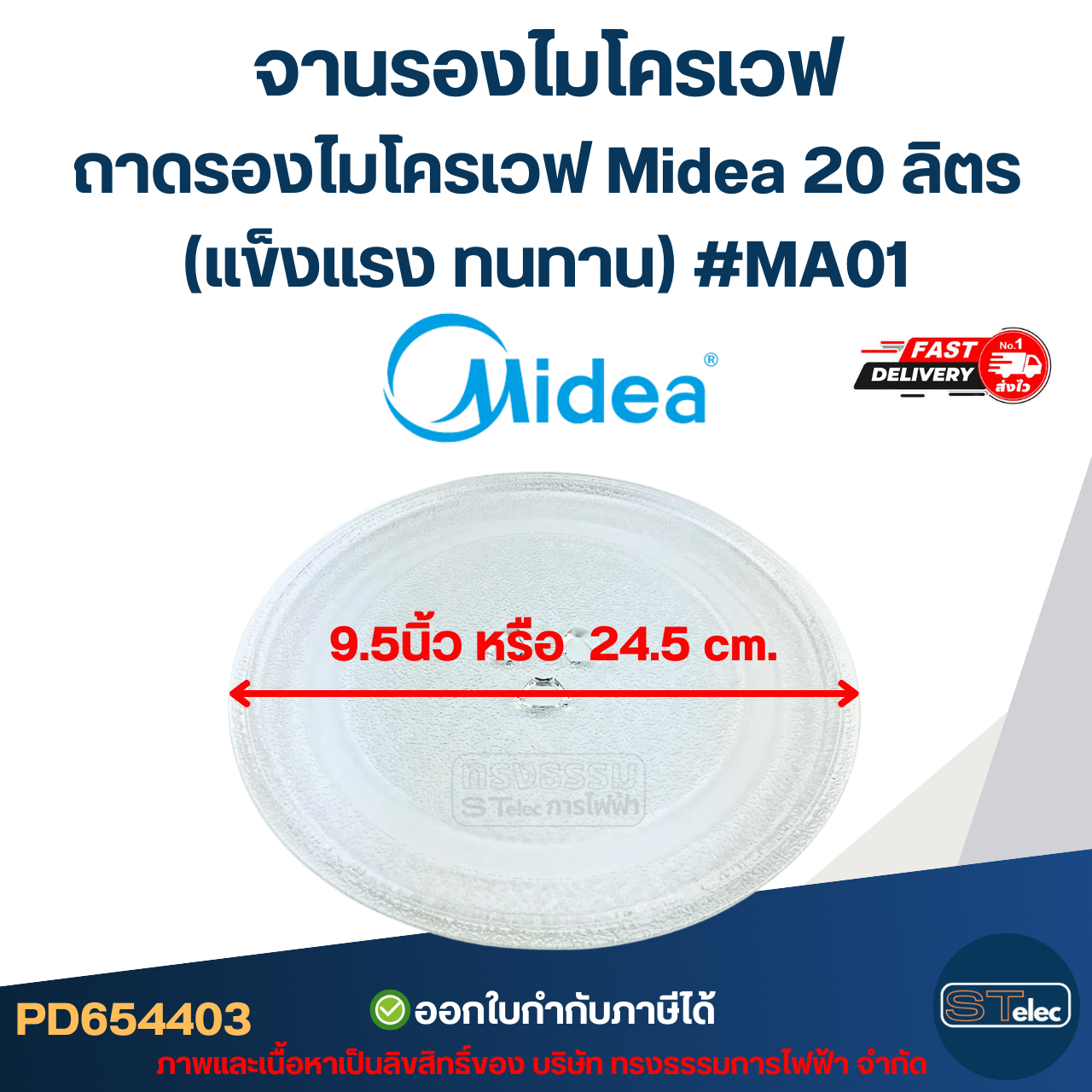 #MA01 จานรองไมโครเวฟ, ถาดรองไมโครเวฟ Midea รุ่น AM820C2RA, EM7P012MZ, MM7P012MZ 20ลิตร (แข็งแรง ทนทาน) อะไหล่ไมโครเวฟ