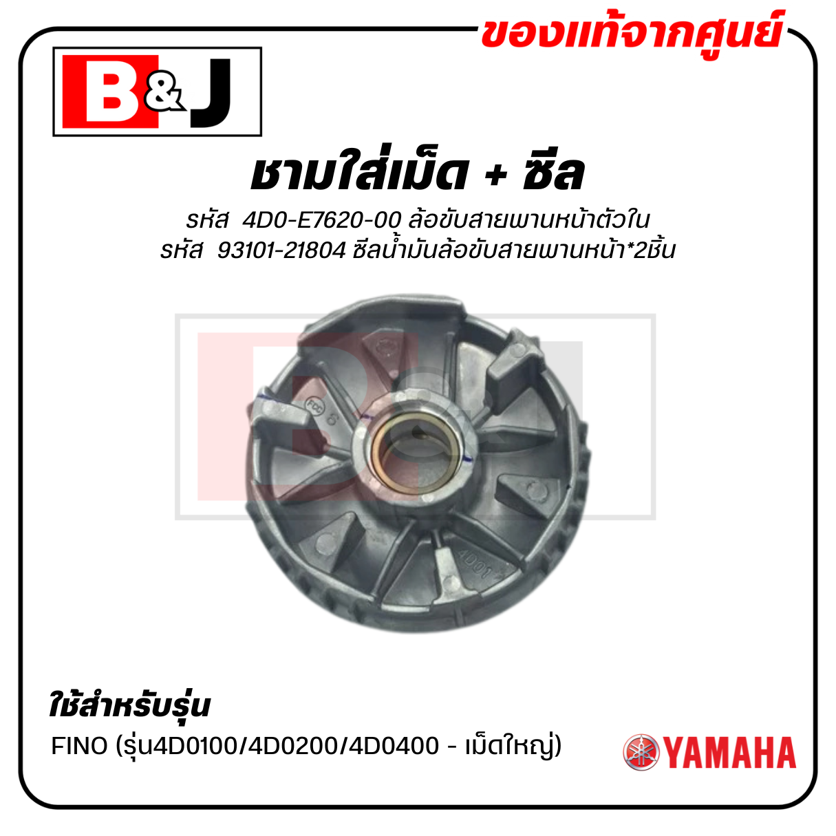 ชามใส่เม็ด + ซีล แท้ศูนย์ FINO (รุ่น4D01/2/4 เม็ดใหญ่) (YAMAHA / ยามาฮ่า ฟีโน่ ) ชามเม็ด/ล้อขับสายพานหน้าตัวใน