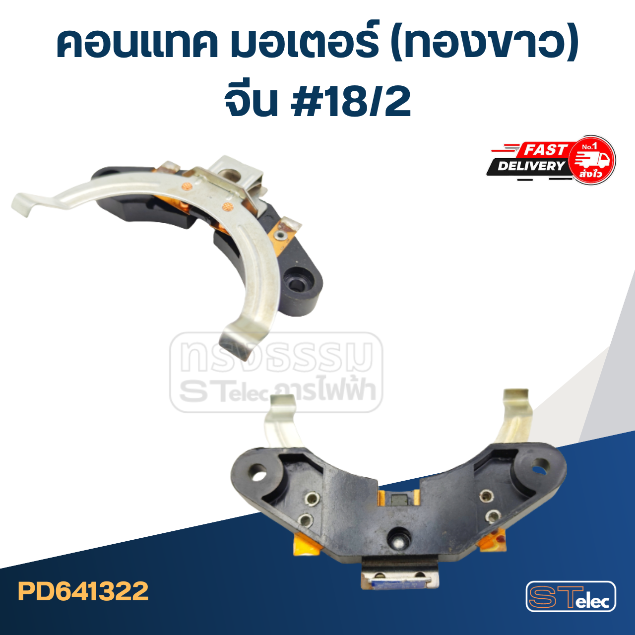 คอนแทค มอเตอร์(ทองขาว) จีน #18/2