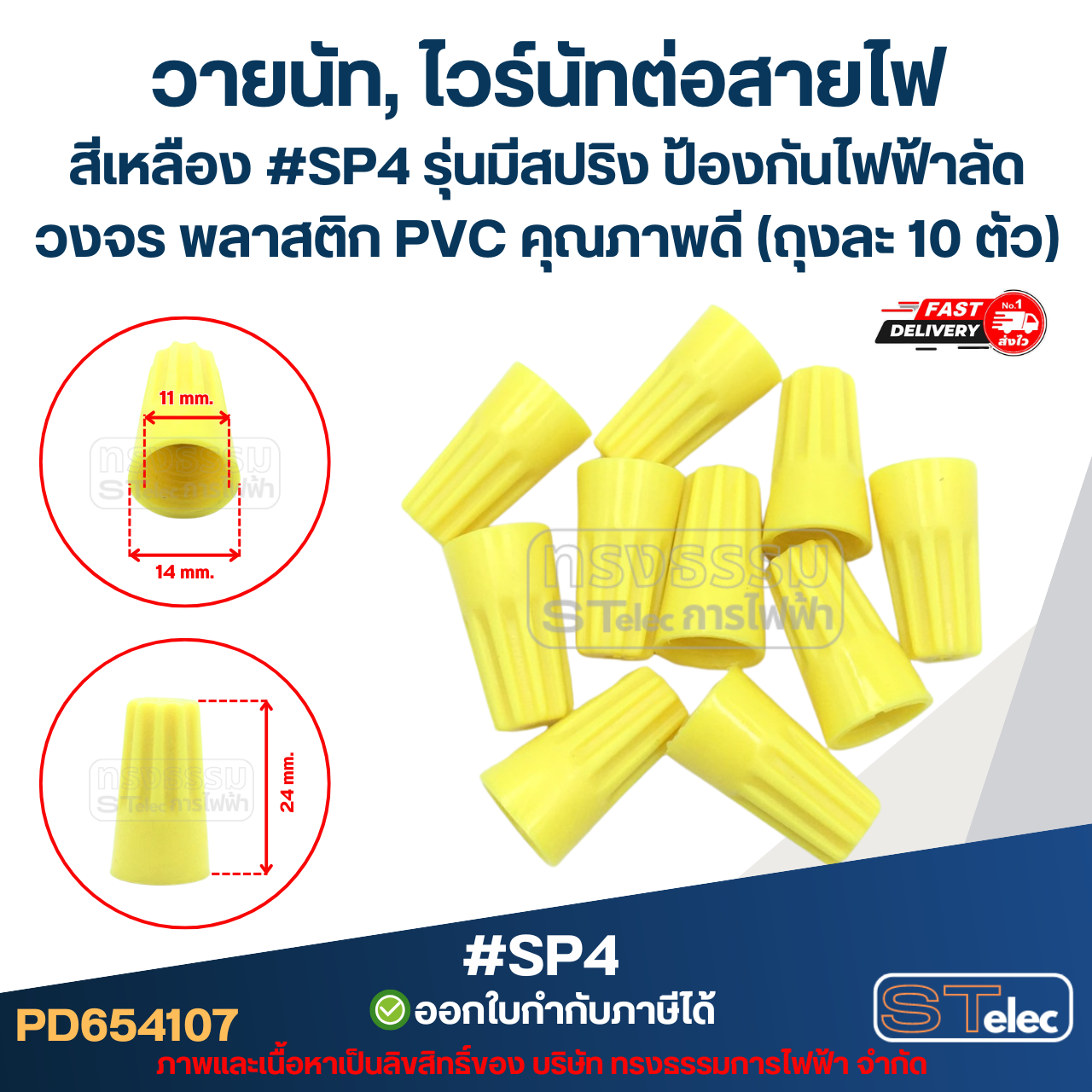 วายนัท, ไวร์นัทต่อสายไฟ สีเหลือง #SP4 รุ่นมีสปริง ป้องกันไฟฟ้าลัดวงจร พลาสติก PVC คุณภาพดี (ถุงละ 10 ตัว)