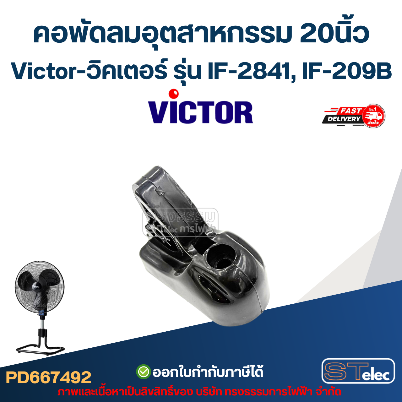 คอพัดลมอุตสาหกรรม Victor-วิคเตอร์ 20" รุ่น IF-2841, IF-209B (คละสี)
