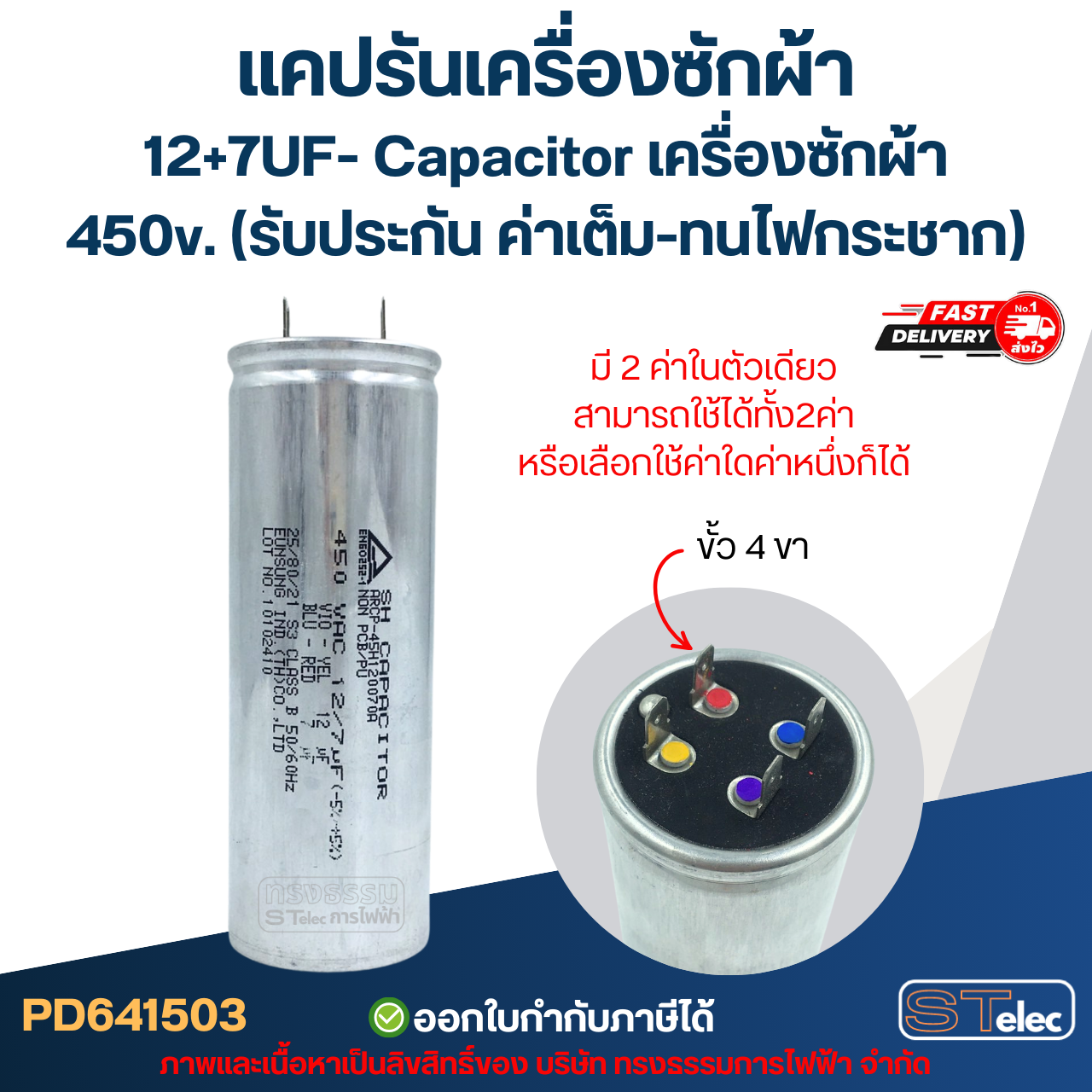 แคปรันเครื่องซักผ้า 12+7UF- Capacitor เครื่องซักผ้า,450v. (รับประกัน ค่าเต็ม-ทนไฟกระชาก)