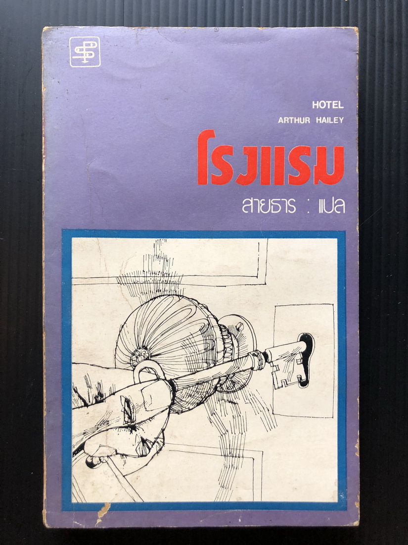 โรงแรม (Hotel) ผลงานของ อาร์เธอร์ ไฮลีย์ (Arthur Hailey) แปลโดย สายธาร
