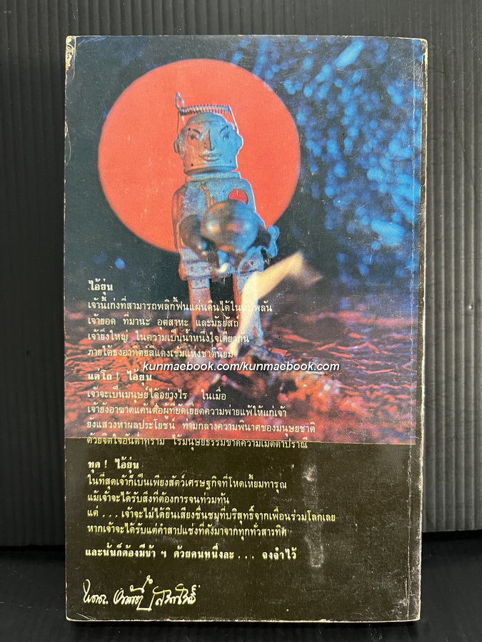 สุเมไต ไอ้ญุ่น ผลงานของ อิสระ สุวรรณบล คณะรัฐศาสตร์ จุฬาลงกรณมหาวิทยาลัย