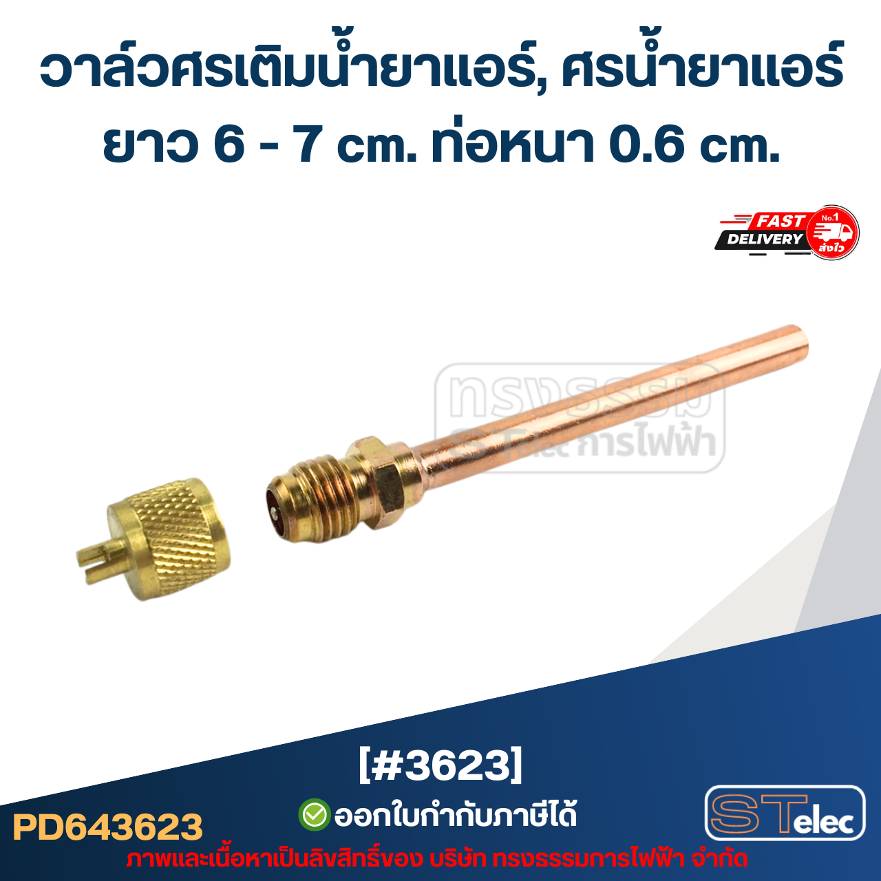 วาล์วศรเติมน้ำยาแอร์, ศรน้ำยาแอร์ [#3623] ยาว 6-7 cm. ท่อหนา 0.6 cm.