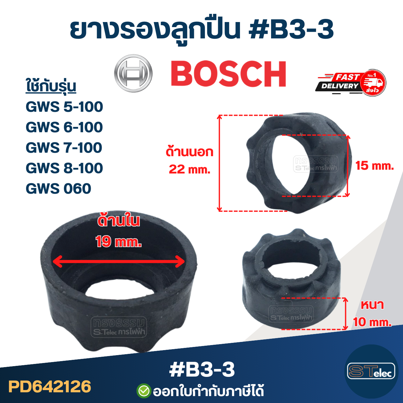 ยางรองลูกปืนหินเจียร BOSCH, ยางรองเบ้าลูกปืนหินเจียร บอช(ทุกรุ่น)