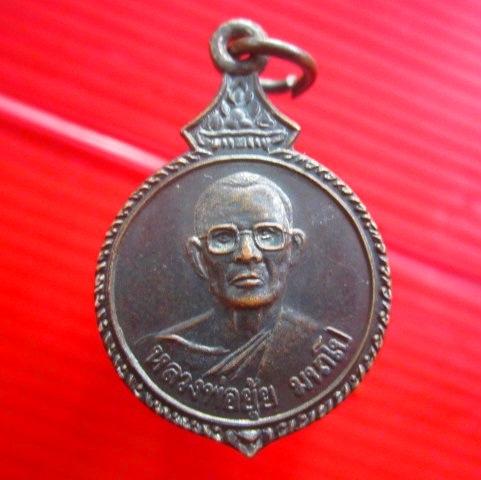 เหรียญหลวงพ่อยุ้ย วัดคลองพระรอด รุ่นแรก จ.สุโขทัย ปี2536