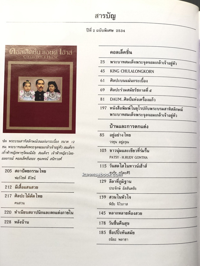 นิตยสาร คอลเล็คชั่น แอนด์ เฮ้าส์ พิเศษ'91 ศิลปล้ำค่าและพระบรมฉายาลักษณ์ พระบาทสมเด็จพระจุลจอมเกล้าเจ้าอยู่หัว