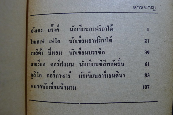 เสียงแห่งสัจจะ นักเขียนโลกที่สาม โดย ศรีวรรณกรรม