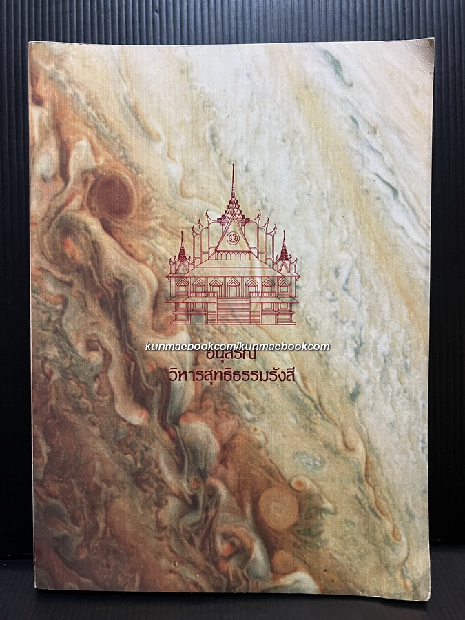 อนุสรณ์วิหารสุทธิธรรมรังสี ( พระสุทธิธรรมรังสี คัมภีรเมธาจารย์ ( พระอาจารย์ลี ธมฺมธโร )