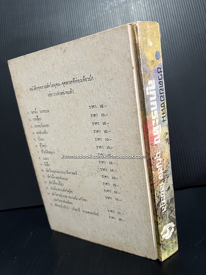 ชีวิตของฉันลูกกระทิง *หนังสือดีร้อยเล่มที่เด็กและเยาวชนไทยควรอ่าน*