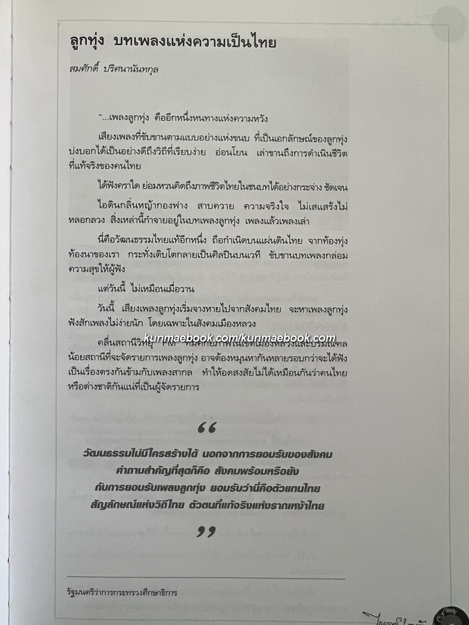 ราชานักแต่งเพลงลูกทุ่งไทย : ไพบูลย์ บุตรขัน