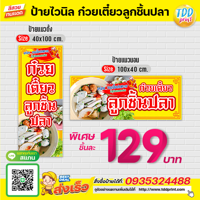 ป้ายไวนิลก๋วยเตี๋ยวลูกชิ้นปลาV1 ป้ายทนแดด กันน้ำ ภาพคมชัด สีสวยสดใส พร้อมใช้งาน