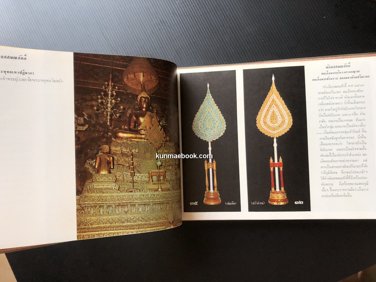 ทำเนียบพัดยศสมณศักดิ์ ที่ระลึก ในการสมโภชหิรัณยบัฏ พัดยศฯ พระสาสนโสภณ วัดเทพศิรินทราวาศ