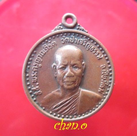 @@เหรียญรุ่น1 พระครูญาณภิรัต วัดป่าเจริญธรรม จ.เชียงใหม่ ปี2522@@หายากแล้วคับ