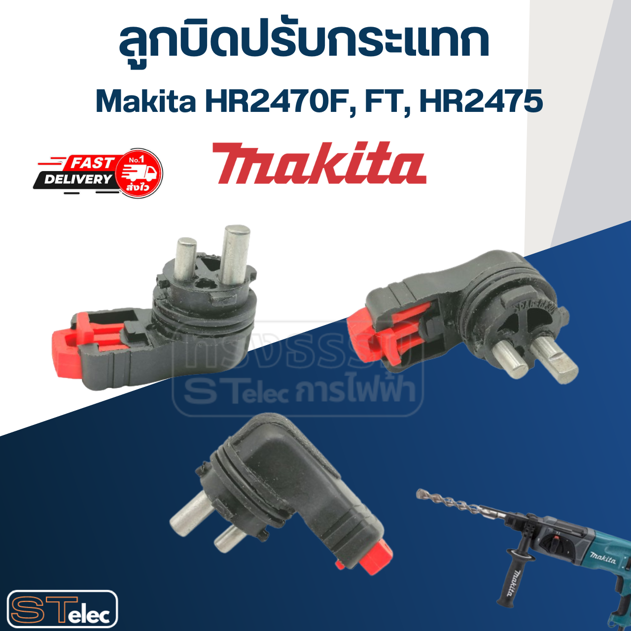 ลูกบิดปรับกระแทก สว่านโรตารี่ Makita มากีต้า HR2470F, FT, HR2475 #B12