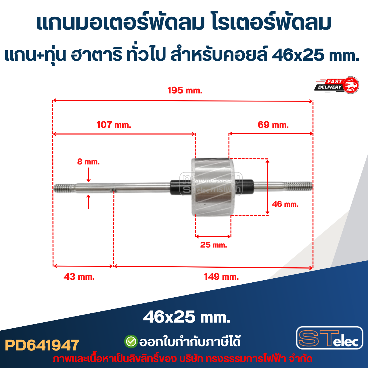 แกนมอเตอร์พัดลม โรเตอร์พัดลม แกน+ทุ่น ฮาตาริ ทั่วไป สำหรับคอยล์ 46x25 mm. อะไหล่พัดลม