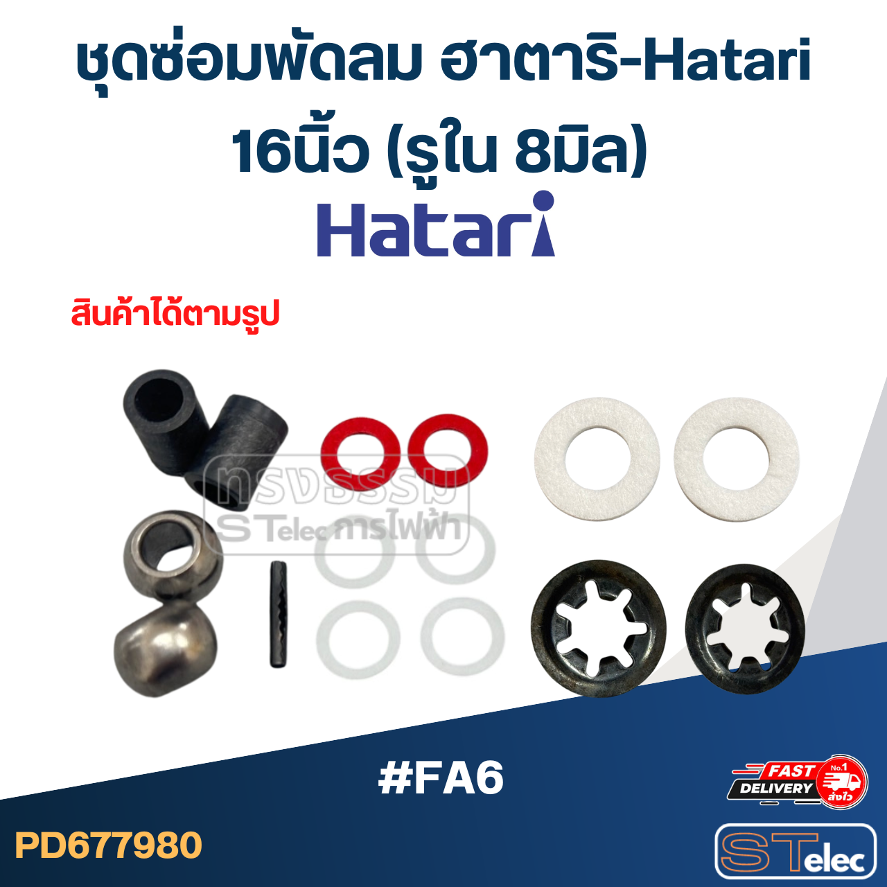 ชุดซ่อมพัดลม ฮาตาริ-Hatari 12นิ้ว, 14นิ้ว, 16นิ้ว, 18นิ้ว (อะไหล่พัดลม)