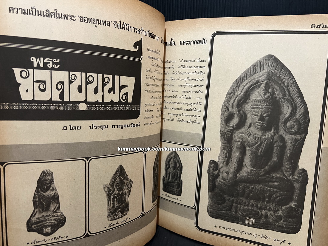 หนังสือพิมพ์พระเครื่อง ชาตรี ฉบับที่ 6