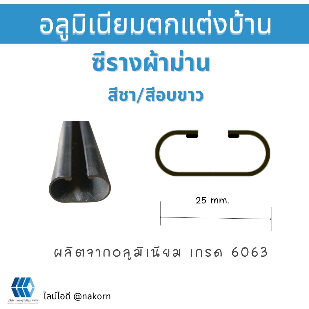 อลูมิเนียมซีรางผ้าม่าน ยาว 6 เมตร