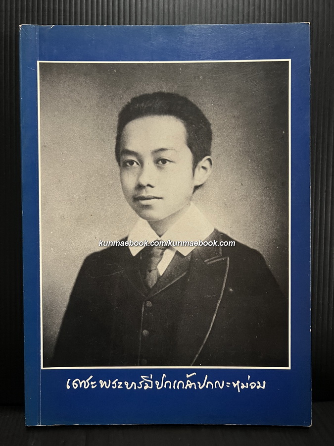 รายงานการค้นคว้าเรื่องราวเกี่ยวกับพระบาทสมเด็จพระมงกุฎเกล้าเจ้าอยู่หัวที่ประเทศอังกฤษ ฯลฯ