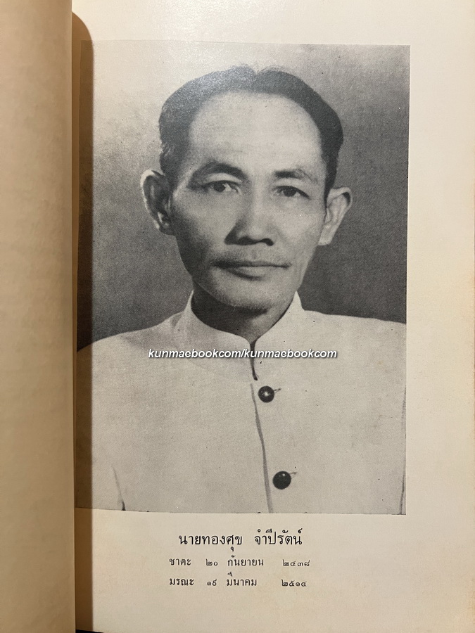 ประวัติศาสตร์กรุงศรีอยุธยา ฉบับ กระทรวงมหาดไทย / อนุสรณ์ นายทองศุข จำปีรัตน์