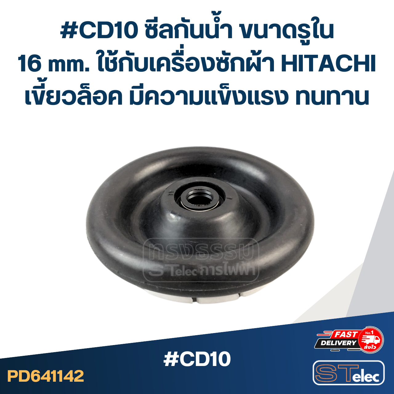 #CD10 ซีลกันน้ำ ขนาดรูใน 16 mm. ใช้กับเครื่องซักผ้า HITACHI เขี้ยวล็อค มีความแข็งแรง ทนทาน อะไหล่เครื่องซักผ้า